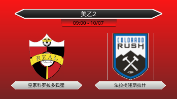 美乙2 - 皇家科罗拉多狐狸 vs 法拉提隆斯拉什
